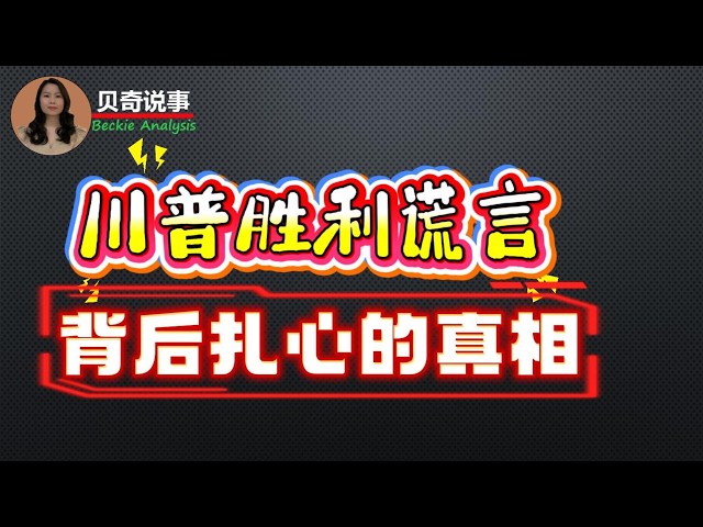 为何那么多美国人相信特朗普的&ldquo;胜利谎言&rdquo;? 背后的实情很扎心