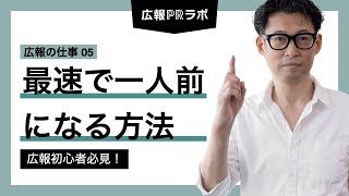 最速で一人前の広報になる方法 - 広報初心者必見！【広報PR】