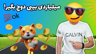کسب درآمد دلاری با کسب بیبی دوج رایگان از صرافی جدید | کسب ارز دیجیتال رایگان