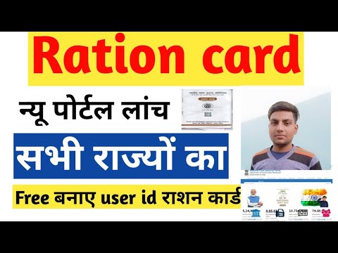 Ration card new portal lonch 2022 | सभी राज्यों के लिए फ्री यूजर आईडी |good news | NFSA ration card