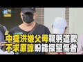 【中捷恐怖砍人】中捷洪嫌父母鞠躬道歉「是我沒教好」！「不求原諒」盼能探望傷者｜鏡週刊X東森新聞