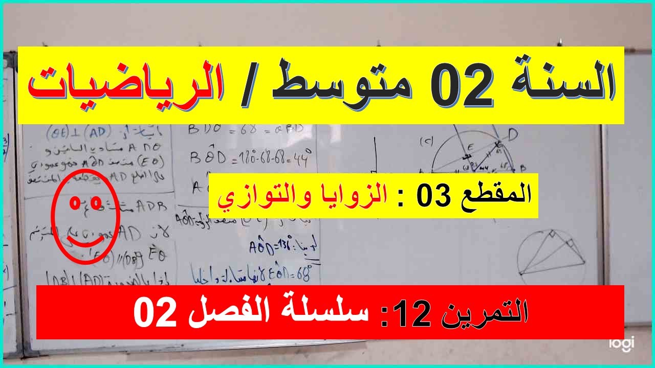 السنة 02  متوسط الرياضيات المقطع 03 الزوايا والتوازي التمرين 12 سلسلة الفصل 02 شامل الانشطة الهندسية