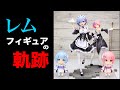 レムのフィギュアを“１”から…いいえ、“０”から辿るレムフィギュアのこれまでの軌跡！