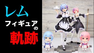 レムのフィギュアを“１”から…いいえ、“０”から辿るレムフィギュアのこれまでの軌跡！