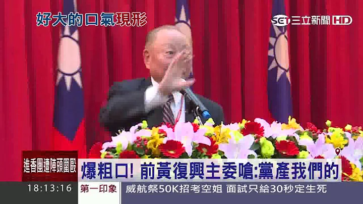 爆粗口！前黄复兴主委呛：国民党党产我们的｜三立新闻台 - 天天要闻