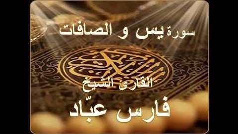سورة يس والصافات بصوت الشيخ فارس عباد #فارس_عباد #سورة_يس #سورة_الصافات #قرآن #قران_كريم #يوتيوب