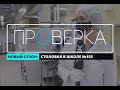 «Проверка» ТВК: столовая в красноярской школе №155