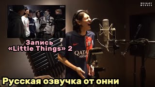 [Русская озвучка от онни] «Troubleshooting» Recording Behind 2