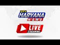 देखिए हरियाणा की हर बड़ी खबर सबसे पहले सिर्फ STV Haryana News पर |TopNews |Live Tv 24*7