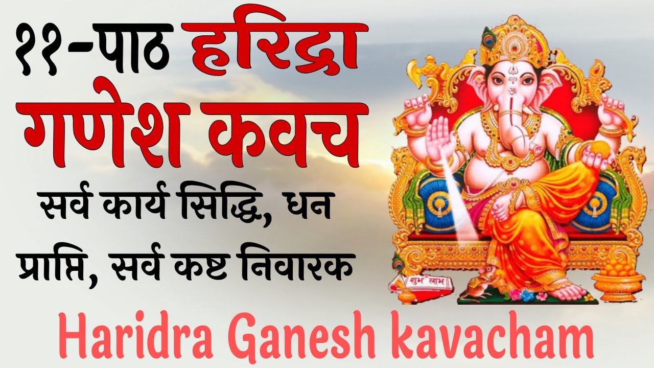 Haridra Ganesh kavacham । सभी कार्यों में सफलता पाने के लिए ११पाठ