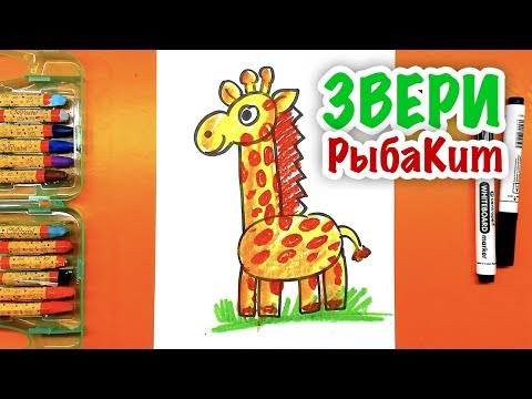 Как нарисовать ЖИРАФА для малышей - ЗВЕРИ РыбаКит