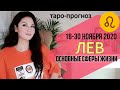 ЛЕВ ТАРО ПРОГНОЗ 16 ~ 30 НОЯБРЯ 2020. Основные сферы