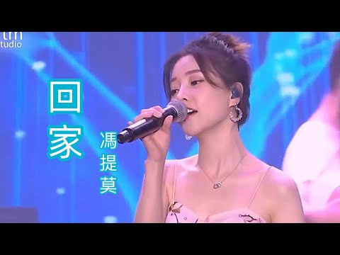 馮提莫 高清 澳門表演歌曲《回家》(中文字幕)【動態歌詞Lyrics】