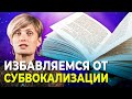 Проговариваете текст про себя при чтении? ЭТИ 4 способа избавят вас от субвокализации! Скорочтение