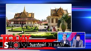 TODAY SHOW 31 ม.ค. 59 (3/3) Amazing ต่างแดนพนมเปญ ประเทศกัมพูชา