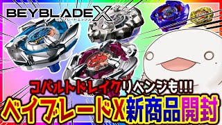 【#ベイブレードX】今月発売の新商品を開封していく！！！【新人VTuber/半崎ウイネコ】【実写カメラ】