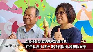 苗栗公館紅棗節 食農小旅行體驗田園風光【客家新聞20230713】