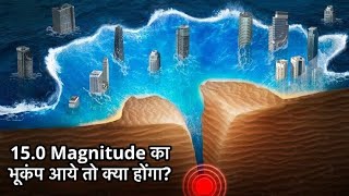 कितनी तबाही मचाएगा 15 Magnitude का भूकंप…???
