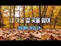 최백호-내마음 갈곳을 잃어 [하모니카] Cover 정훈