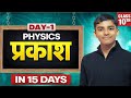 Class 10 Physics – Light | Most Important Questions 2026 | Day 1