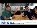 小倉毅DCインタビュー【カイロプラクティック】【JCDC】【DrOgura