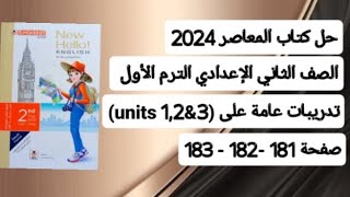 ثانيةإعدادي كتاب المعاصر انجليزي ترم أول 2024حل تدريبات المراجعة علي الوحدات (1,2,3)صفحات181-182-183