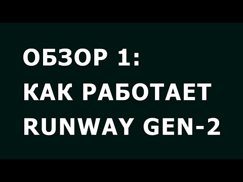 Как работает RUNWAY Gen 2 нейросеть создания видео из текста, обзор 1