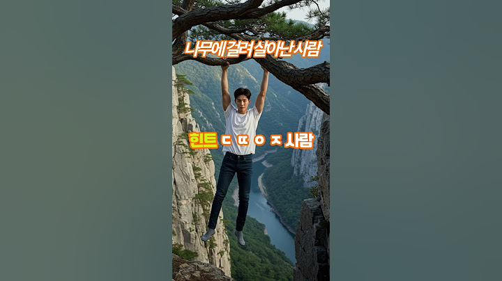 절벽에서 떨어지다가 나무에 걸려 살아난 사람은?  #넌센스  #수수께끼 #아재개그 #재미난이야기