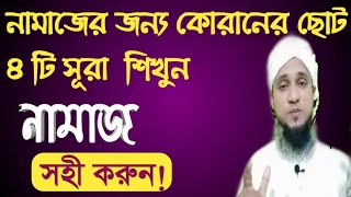 নামাজের জন্য ছোট চারটি সূরা। namazer jonno sura । ছোট ৪টি সূরা শিখুন নামাজ সহী করুন । screenshot 5