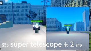 รีวิว super telescope ทั้ง 2 ร่าง map super box siege defense