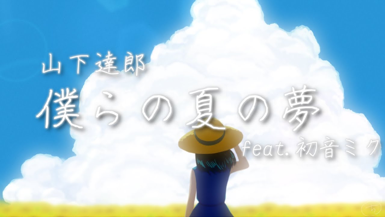 山下 達郎 僕ら の 夏 の 夢