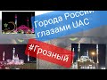 Города России глазами Ural Adventure Company  #Грозный