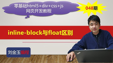 零基础html5+div+css+js网页开发教程第048期 inline block与float区别