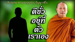 ดีชั่วอยู่ที่ตัวเราเอง..ธรรมะคลายทุกข์ พระมหาบุญช่วย ปัญญาวชิโร