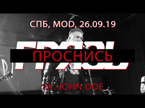 Грязь - Проснись (ex. John Doe), Санкт-Петербург, Mod, 26.09.19