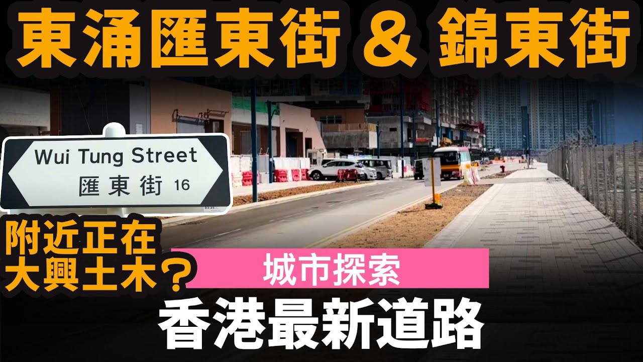 香港最新道路 ── 東涌匯東街 & 錦東街 | 附近正在大興土木? | 東涌新市鎮擴展計劃 | 裕興苑 | 翔東邨 | 雋東邨 | 公屋 | 居屋