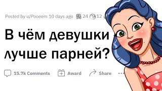 В чем женщины ЛУЧШЕ мужчин?