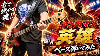 【ベース】キン肉マン英雄 / 遠藤正明を弾いてみた【『キン肉マン』完璧超人始祖編Season 2】 えれんすとちゃんねる