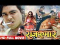   rajkumar  bhojpuri full movie  vishal singh ayaaz khan  bhojpuri hit film 2022