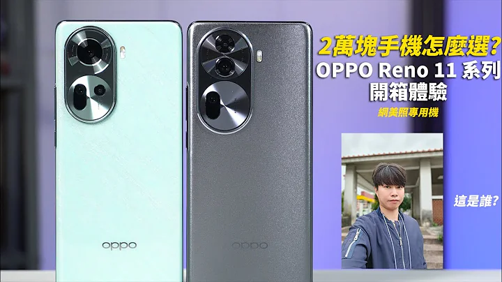 2萬塊手機怎麼選? OPPO Reno 11 系列開箱體驗 |  黃金焦段、人像自拍、交友軟件自拍照神器 【束褲開箱】 - 天天要聞