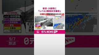 【速報】東京･大島町に「レベル5緊急安全確保」　命を守る行動を  #shorts