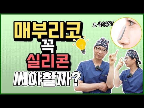 60편] 💥매부리코 성형수술 실리콘을 꼭 넣어야 할까?💥매부리코 없애는 법 교정 다양한 수술 방법