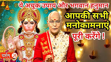 ये अचूक उपाय और भगवान हनुमान आपकी सभी मनोकामनाएं पूरी करेंगे ! | Pandit Suresh Pandey | Darshan24