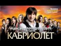 Кабриолет - Пусть горит костёр (Премьера!!!)