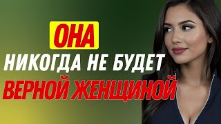 видео: 10 признаков неверной женщины | Женская психология картинка: 10 признаков неверной женщины | Женская психология