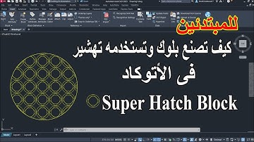 للمبتدئين أمر مهم كيف تصنع بلوك وتستخدمه تهشير فى الأتوكاد Super Hatch Block In Autocad