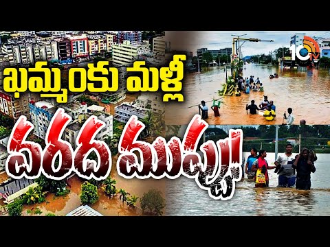 Flood Alert to Khammam District | ఖమ్మంకు మళ్లీ వరద ముప్పు! | 10tv