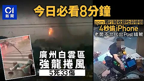 #今日新聞 香港  廣州白雲區強龍捲風致5死33傷｜咖啡師觀塘apm遇竊 僱主不忿發帖代出頭｜01新聞｜車禍｜閉路電視｜紅磡站｜爆竊｜李鄭屋邨｜ 2024年4月28日   #hongkongnews - 天天要聞