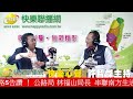 快樂心聲 20260803 交通部公路局 林福山局長  | 串聯南方生活圈，完善公路5告讚!