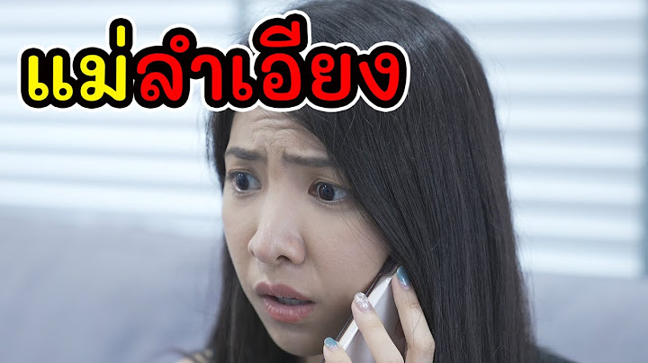 หนังสั้น แม่ลำเอียง!! I Lovely Kids Thailand